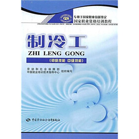 国家职业资格培训教程：制冷工（初级技能中级技能）
