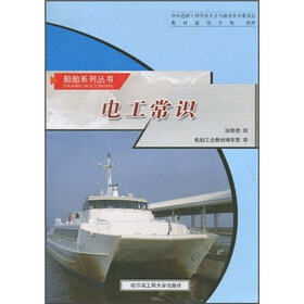 船舶系列丛书：电工常识