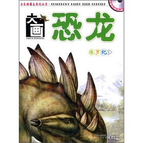 大画恐龙：侏罗纪1（附光盘）