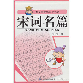 青少年硬笔习字书系：宋词名篇
