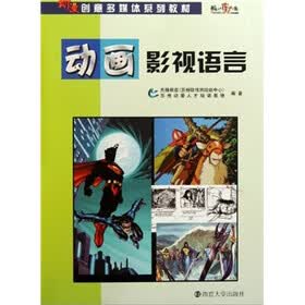 动漫创意多媒体系列教材：动画影视语言