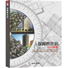 保障性住房设计图集