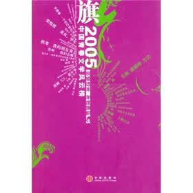 旗：2005中国青春文学风云榜