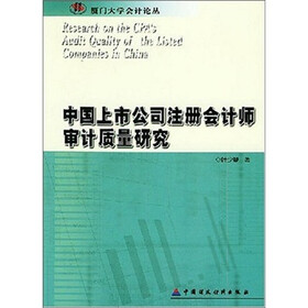 中国上市公司注册会计师审计质量研究