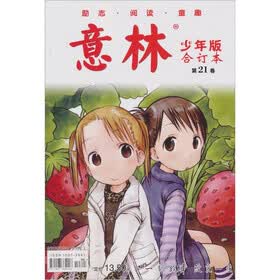 意林少年版合订本2011年2下-3下（总第21卷）