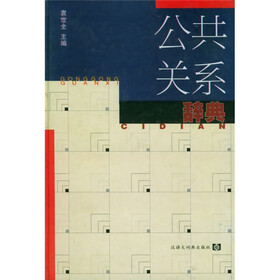 公共关系辞典