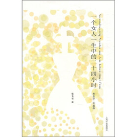 《一个女人一生中的二十四小时(文集)》((奥)茨