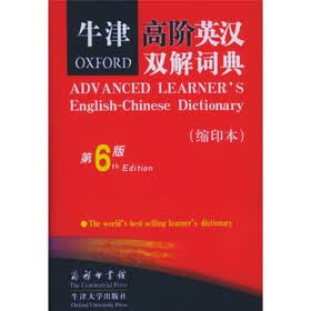 牛津高阶英汉双解词典（第6版）（缩印本）