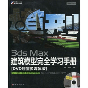 3ds Max建筑模型完全学习手册（全彩）（附DVD光盘1张）