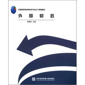 全国高等院校财政学专业主干课程教材：外国财政