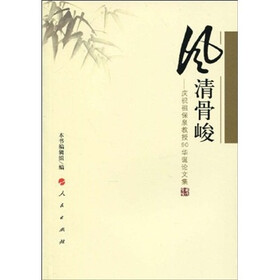 风清骨峻：庆祝祖保泉教授90华诞论文集