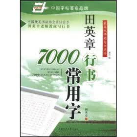 田英章行书7000常用字（华夏万卷）