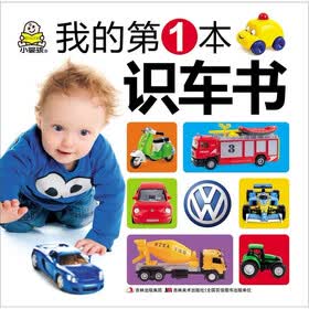 我的第一本识车书