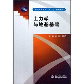 普通高等教育“十二五”规划教材：土力学与地基基础