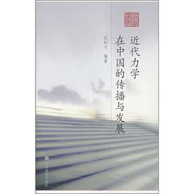 近代力学在中国的传播与发展