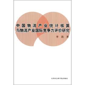 中国物流产业统计核算与物流产业国际竞争力评价研究