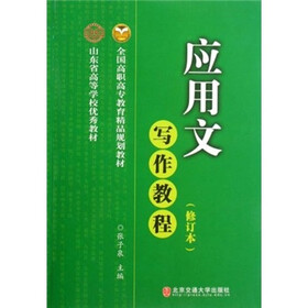 应用文写作教程（修订本）
