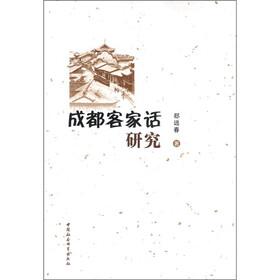 成都客家话研究
