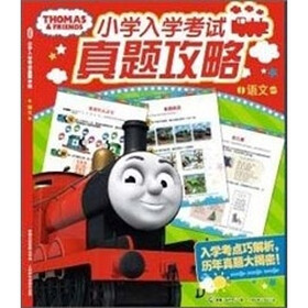 托马斯小学入学考试真题攻略：语文