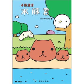 4格漫话：水豚君