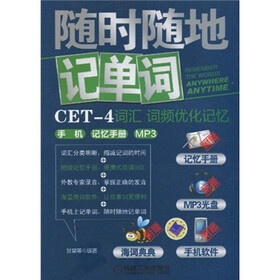 随时随地记单词CET-4词汇：词频优化记忆（附MP3光盘1张+记忆手册1本）