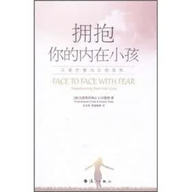 拥抱你的内在小孩工：以爱疗愈内在的恐惧