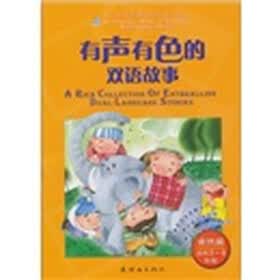 有声有色的双语故事：卓然篇（适用3、4年级）（附光盘1张）