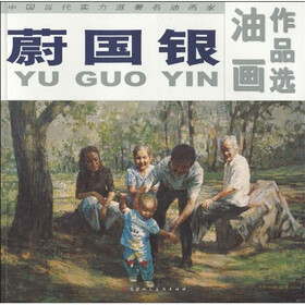 中国当代实力派著名油画家：蔚国银油画作品选