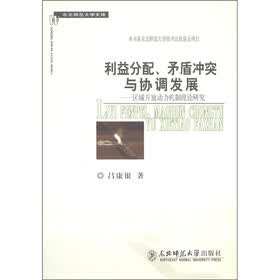 利益分配、矛盾冲突与协调发展：区域开放动力机制理论研究