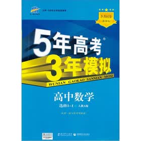 曲一线科学备考·5年高考3年模拟：高中数学（选修1-1）（人教A版）（含答案全解全析和考练测评）（2011版）