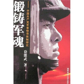 锻铸军魂:中国共产党军事领导体制研究