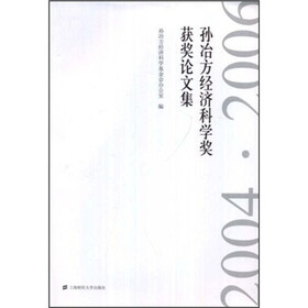 孙冶方经济科学将获奖论文集(2004·2006)