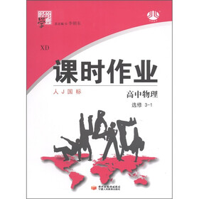 经纶学典·课时作业：高中物理（选修3-1）（人J国标）