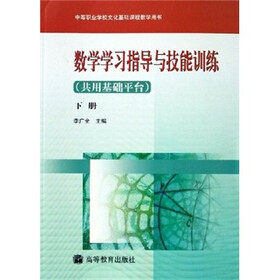 中等职业学校文化基础课程教学用书：数学学习指导与技能训练（共用基础平台）（下册）