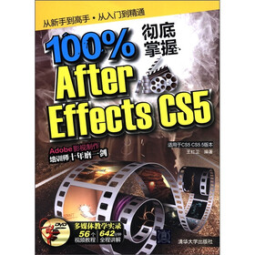 100%彻底掌握After Effects CS5（适用于CS5 CS5.5版本）（附DVD-ROM光盘1张）