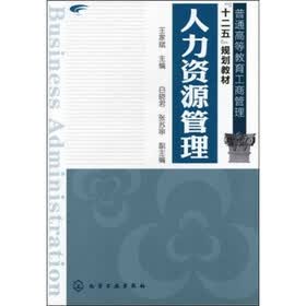 人力资源管理