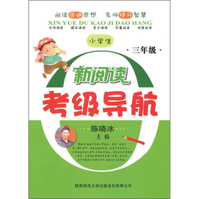 小学生新阅读考级导航:3年级