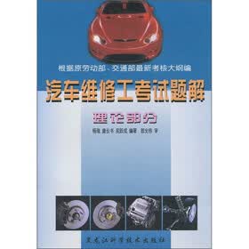 汽车维修工考试题解：理论部分
