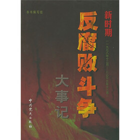 新时期反腐败斗争大事记（1978.12-2003.12）