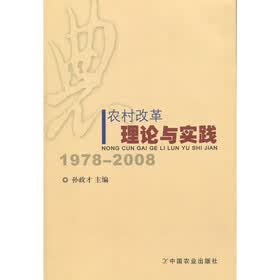 农村改革理论与实践（1978-2008）