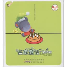 名家童话分级阅读（0-3岁）