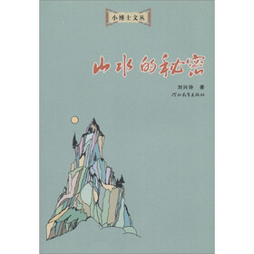 小博士文丛：山水的秘密