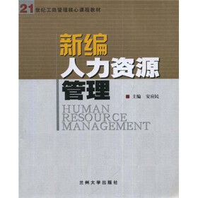 21世纪工商管理核心课程教材：新编人力资源管理