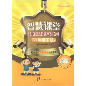 智慧课堂初中期末总复习：语文（8年级下册）（配人教版）