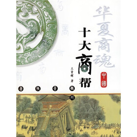 华夏商魂：中国十大商帮