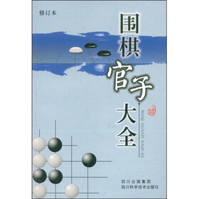 围棋官子大全（修订本）
