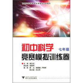初中科学竞赛模拟训练卷（7年级）