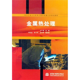 电力行业火力发电工程热处理人员培训教材：金属热处理
