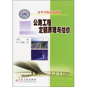高等学校试用教材：公路工程定额原理与估价