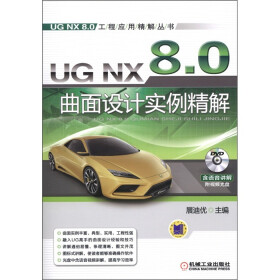 工程应用精解丛书：UG NX 8.0曲面设计实例精解（附DVD-ROM光盘1张）